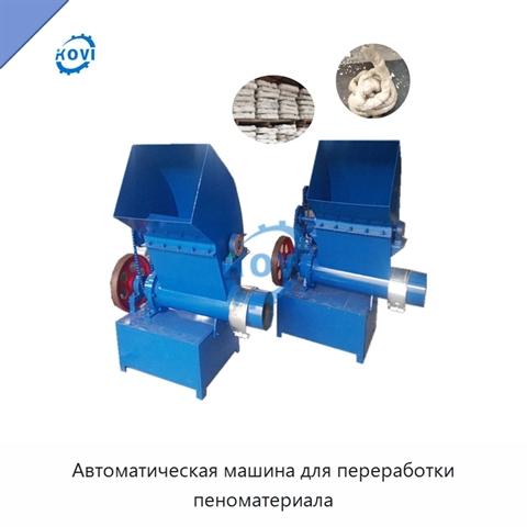 Автоматическая машина для переработки пеноматериала
