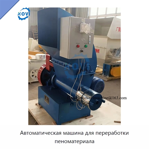 Автоматическая машина для переработки пеноматериала
