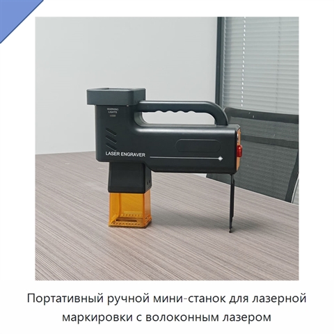 Портативный ручной мини-станок для лазерной маркировки с волоконным лазером