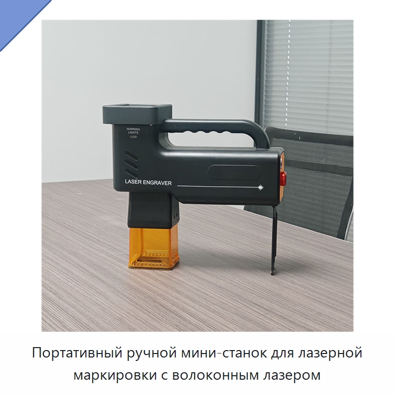 Портативный ручной мини-станок для лазерной маркировки с волоконным лазером — Лазерные маркировочные станки