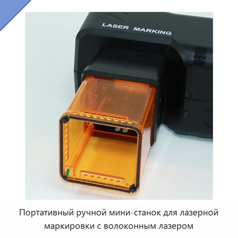 Портативный ручной мини-станок для лазерной маркировки с волоконным лазером