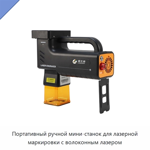 Портативный ручной мини-станок для лазерной маркировки с волоконным лазером
