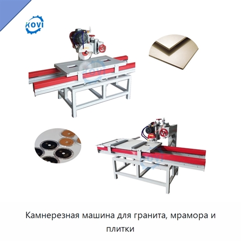 Камнерезная машина для гранита, мрамора и плитки