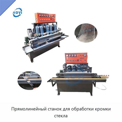 Прямолинейный станок для обработки кромки стекла