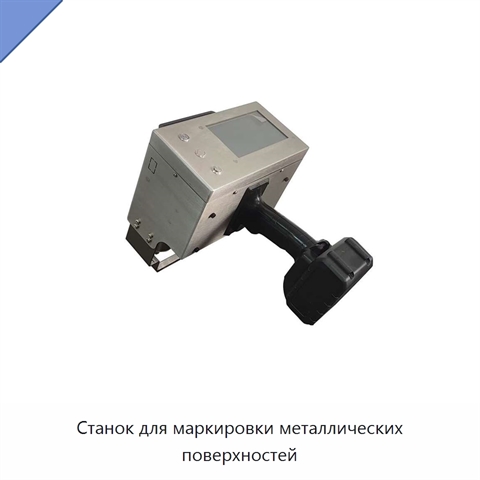 Станок для маркировки металлических поверхностей