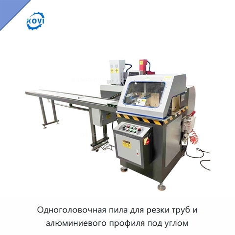 Одноголовочная пила для резки труб и алюминиевого профиля под углом