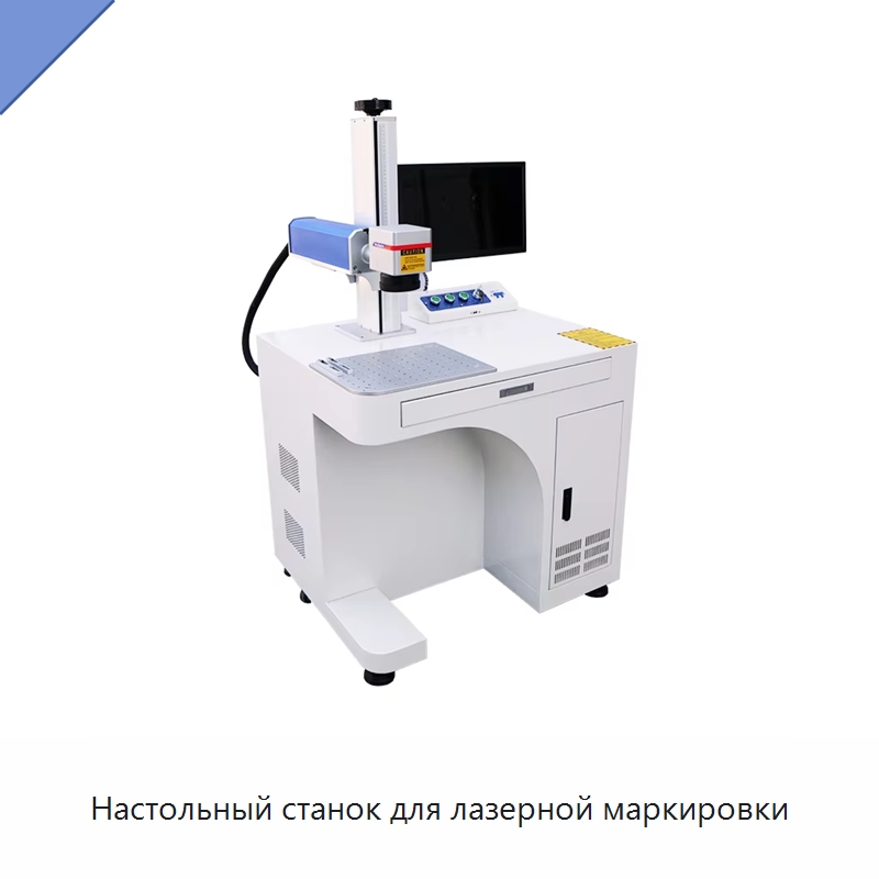 Настольный станок для лазерной маркировки — Лазерные маркировочные станки