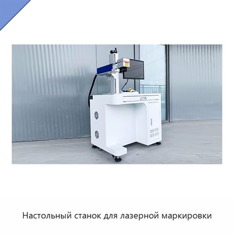 Настольный станок для лазерной маркировки