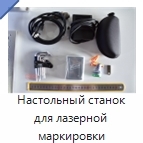 Настольный станок для лазерной маркировки