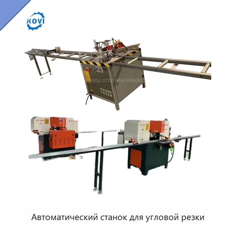 Автоматический станок для угловой резки