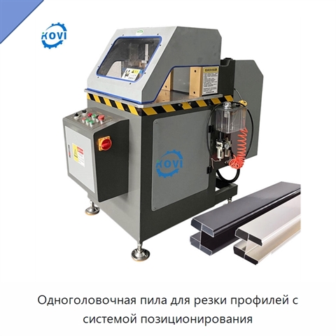 Одноголовочная пила для резки профилей с системой позиционирования
