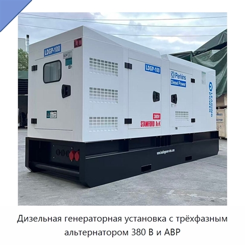 Дизельная генераторная установка с трёхфазным альтернатором 380 В и АВР