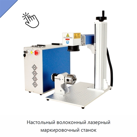 Настольный волоконный лазерный маркировочный станок