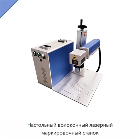 Настольный волоконный лазерный маркировочный станок