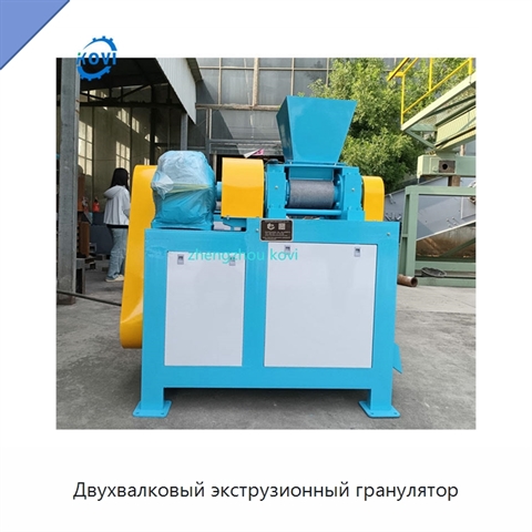 Двухвалковый экструзионный гранулятор