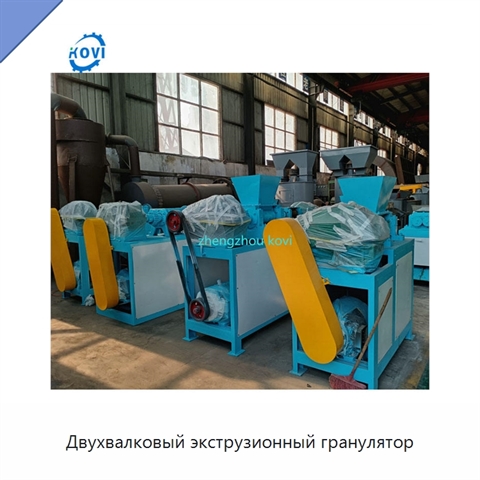 Двухвалковый экструзионный гранулятор