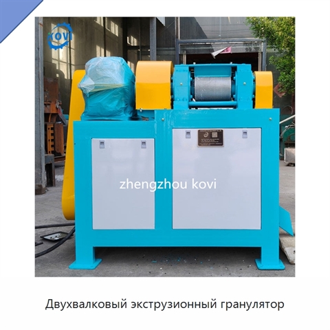 Двухвалковый экструзионный гранулятор