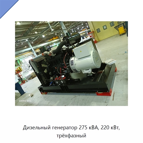 Дизельный генератор 275 кВА, 220 кВт, трёхфазный