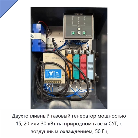 Двухтопливный газовый генератор мощностью 15, 20 или 30 кВт на природном газе и СУГ, с воздушным охлаждением, 50 Гц