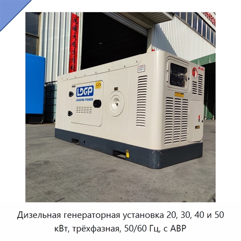 Дизельная генераторная установка 20, 30, 40 и 50 кВт, трёхфазная, 50/60 Гц, с АВР