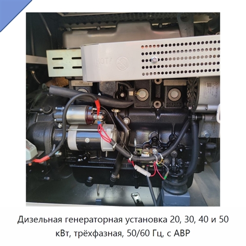 Дизельная генераторная установка 20, 30, 40 и 50 кВт, трёхфазная, 50/60 Гц, с АВР