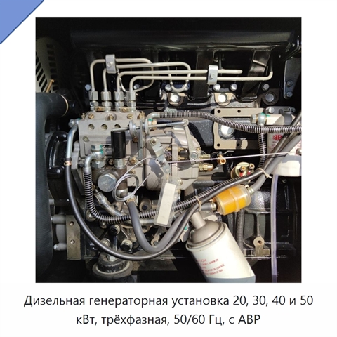 Дизельная генераторная установка 20, 30, 40 и 50 кВт, трёхфазная, 50/60 Гц, с АВР