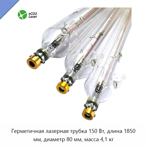 Герметичная лазерная трубка 150 Вт, длина 1850 мм, диаметр 80 мм, масса 4,1 кг