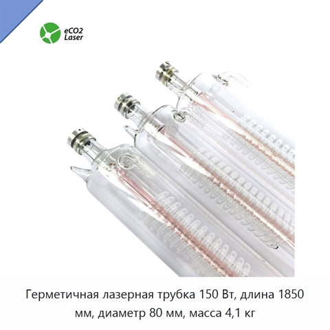 Герметичная лазерная трубка 150 Вт, длина 1850 мм, диаметр 80 мм, масса 4,1 кг