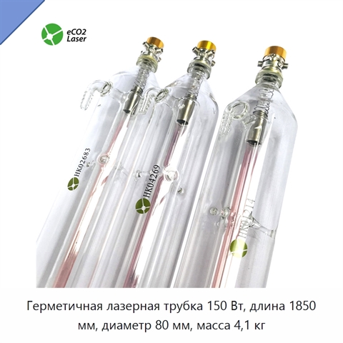 Герметичная лазерная трубка 150 Вт, длина 1850 мм, диаметр 80 мм, масса 4,1 кг