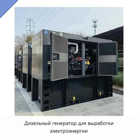 Дизельный генератор для выработки электроэнергии