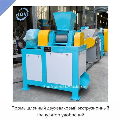 Промышленный двухвалковый экструзионный гранулятор удобрений