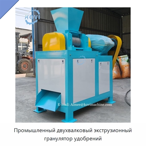 Промышленный двухвалковый экструзионный гранулятор удобрений