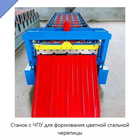 Станок с ЧПУ для формования цветной стальной черепицы