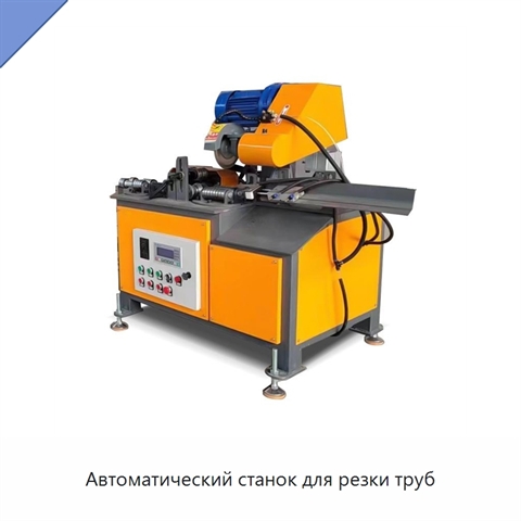 Автоматический станок для резки труб