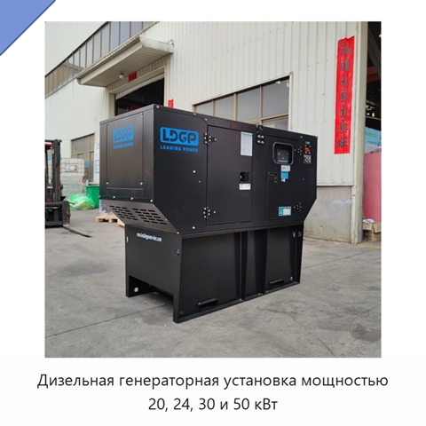 Дизельная генераторная установка мощностью 20, 24, 30 и 50 кВт