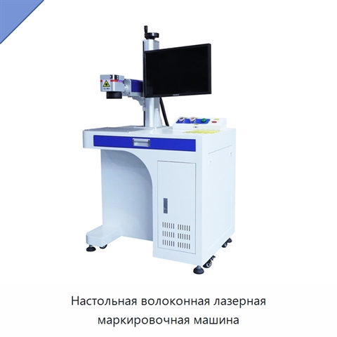 Настольная волоконная лазерная маркировочная машина