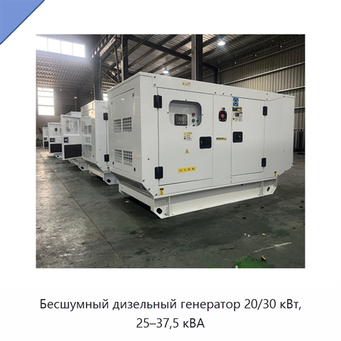 Бесшумный дизельный генератор 20/30 кВт, 25–37,5 кВА