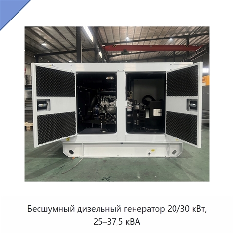 Бесшумный дизельный генератор 20/30 кВт, 25–37,5 кВА