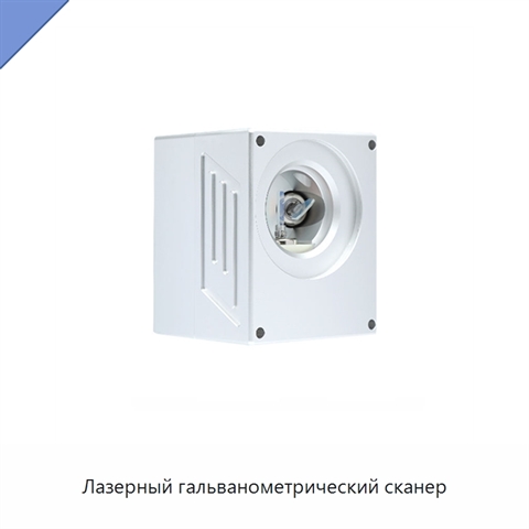 Лазерный гальванометрический сканер