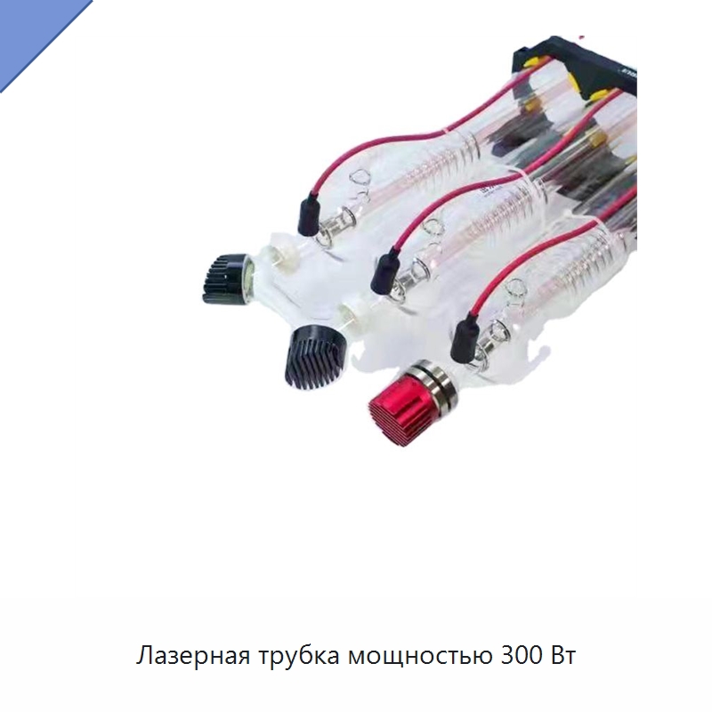 Лазерная трубка мощностью 300 Вт — Комплектующие для лазерного оборудования