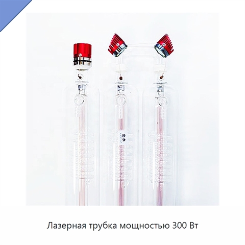 Лазерная трубка мощностью 300 Вт