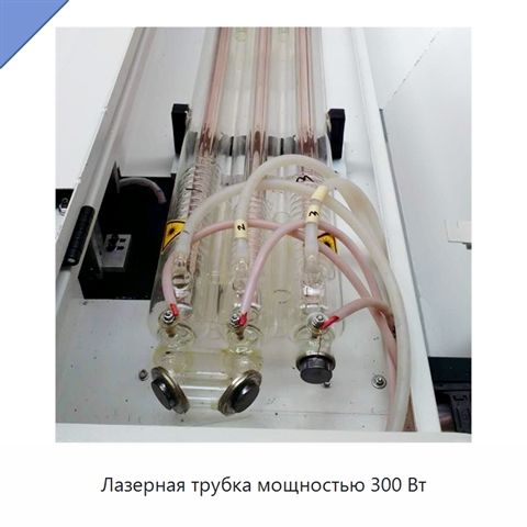 Лазерная трубка мощностью 300 Вт