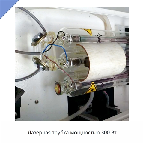 Лазерная трубка мощностью 300 Вт
