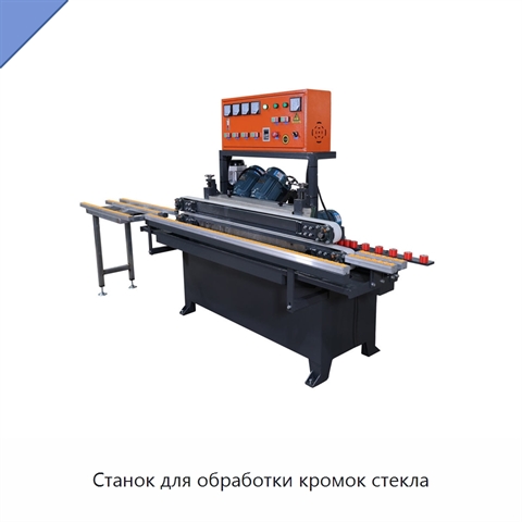 Станок для обработки кромок стекла