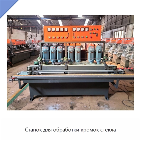 Станок для обработки кромок стекла