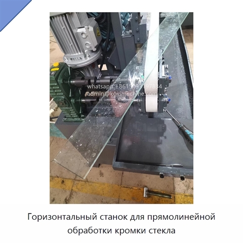 Горизонтальный станок для прямолинейной обработки кромки стекла
