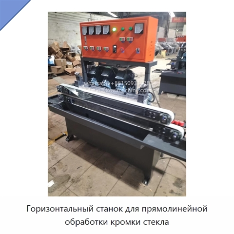 Горизонтальный станок для прямолинейной обработки кромки стекла