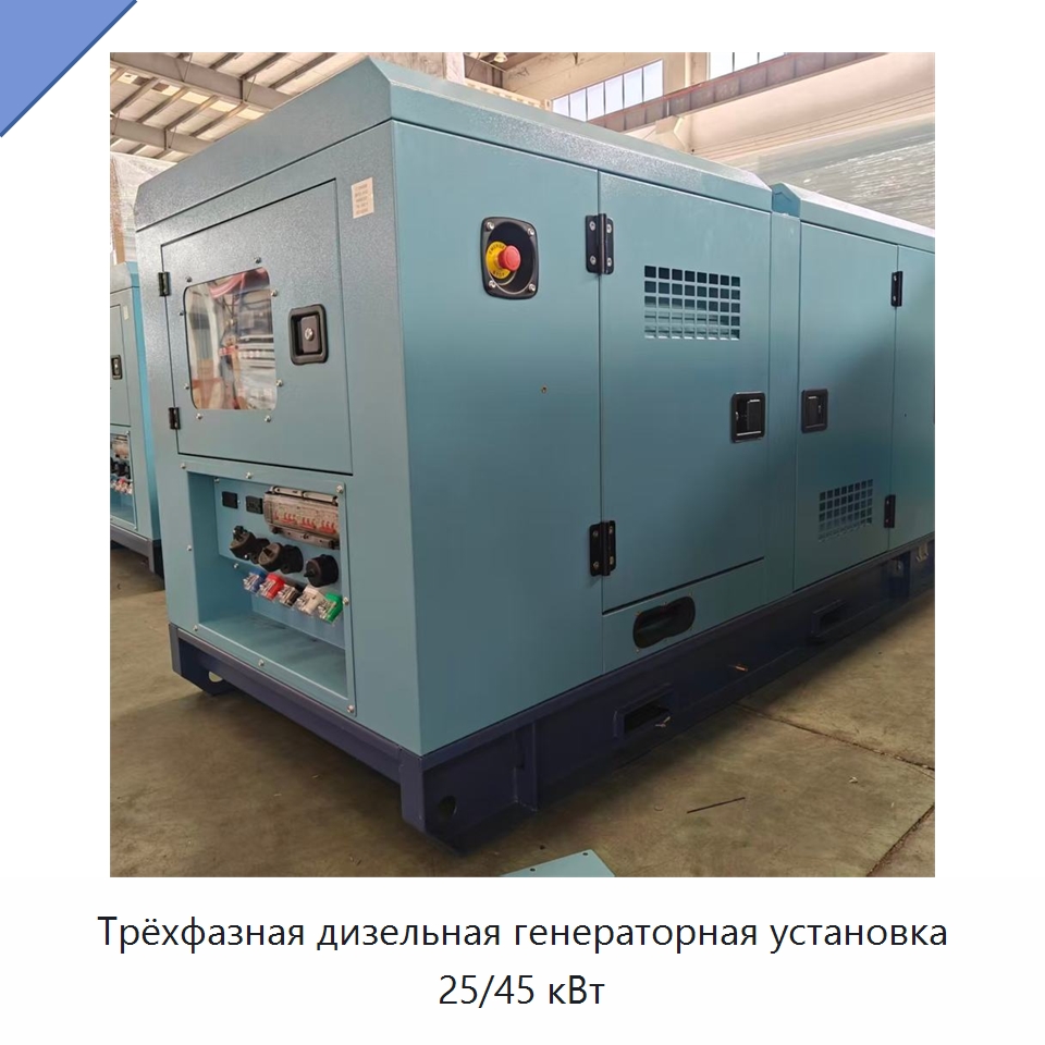 Трёхфазная дизельная генераторная установка 25/45 кВт — Дизельные генераторы