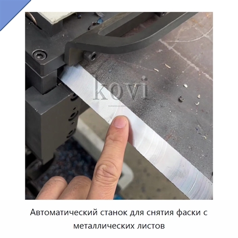 Автоматический станок для снятия фаски с металлических листов