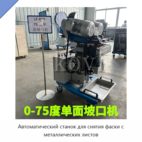 Автоматический станок для снятия фаски с металлических листов
